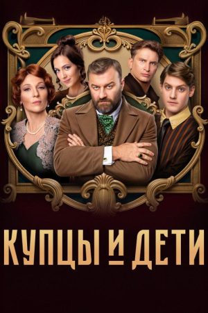 Merchants and Children (2025) poster