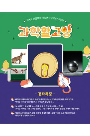 과학할고양 (2018) poster