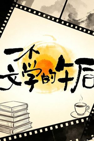 一个文学的午后 (2026) poster