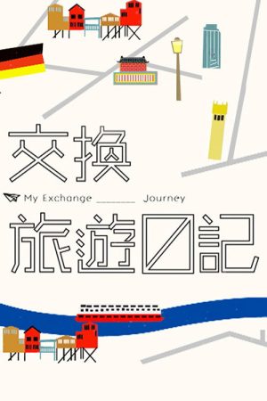 My Exchange Journey (2017) poster