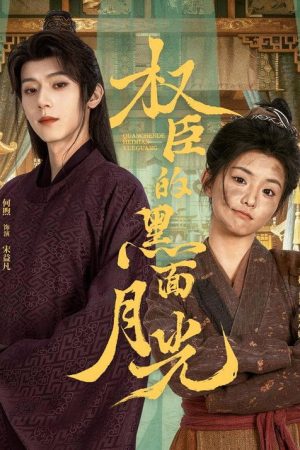 权臣的黑面月光 (2026) poster