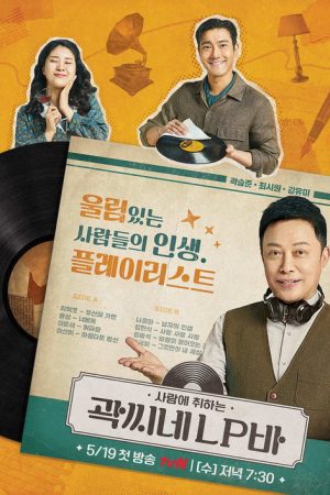 Kwak’s LP Bar (2021) poster