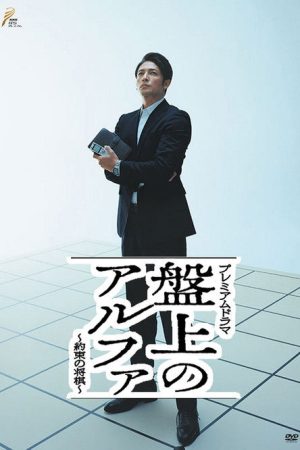 Banjō no alpha: Yakusoku no shōgi (2019) poster