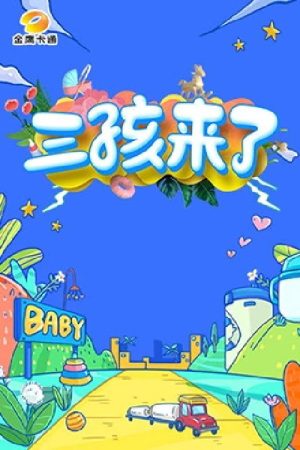 三孩来了 (2023) poster