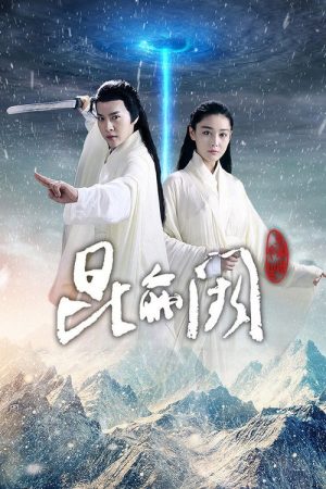 昆仑阙之前世今生 (2017) poster