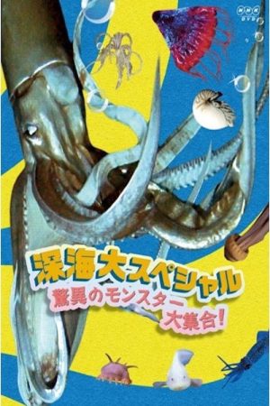 深海大スペシャル 驚異のモンスター大集合！ (2017) poster