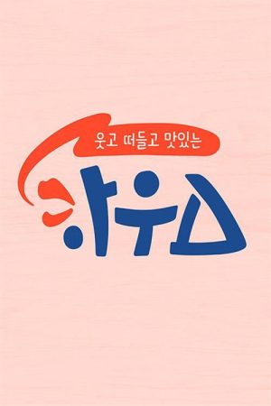 웃고 떠들고 맛있는 하우스 (2019) poster