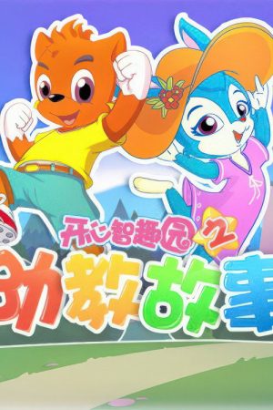 开心智趣园之幼教故事 (2020) poster