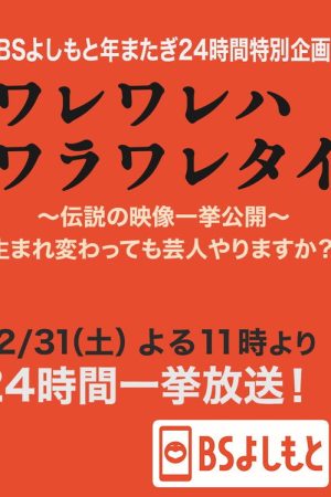 ワレワレハワラワレタイ (2022) poster