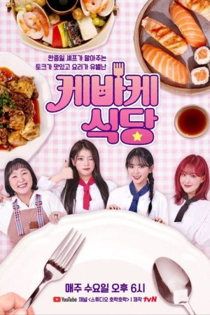 KebyKe Restaurant (2023) poster