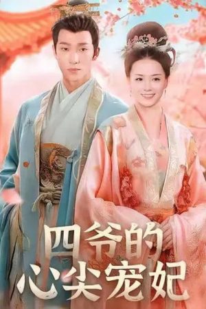 四爷的心尖宠妃 (2025) poster