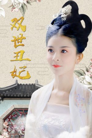 Shuang Shi Chou Fei (2019) poster