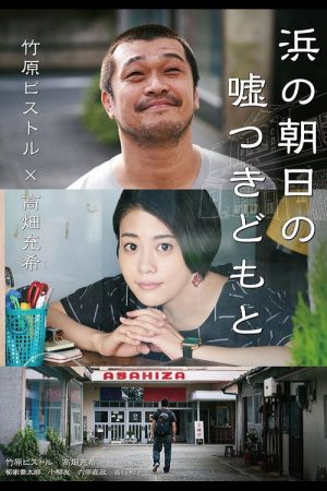 Hama no Asahi no Utsotsuki Domoto (2020) poster