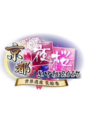 京都夜桜生中継 (2016) poster