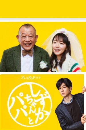 Shizuka-chan and Papa (2022) poster