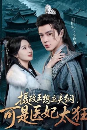 摄政王想立夫纲，可是医妃太狂 (2025) poster