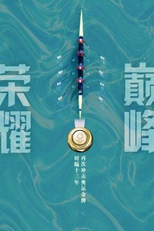 荣耀巅峰 (2021) poster