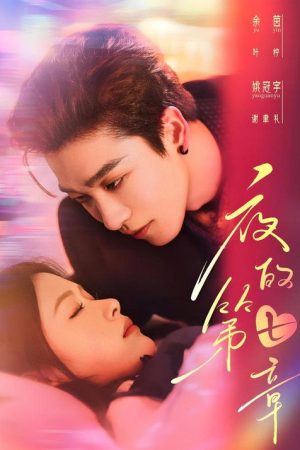 夜的第七章 (2025) poster