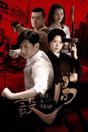 设局 (2018) poster