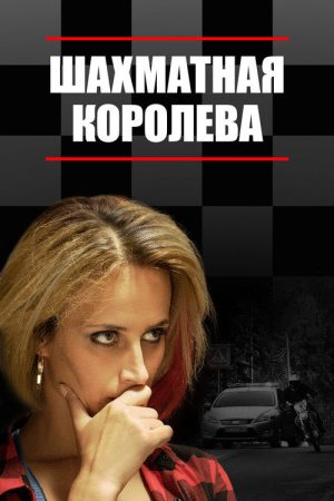 Шахматная королева (2019) poster