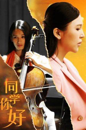 同学，你好 (2023) poster