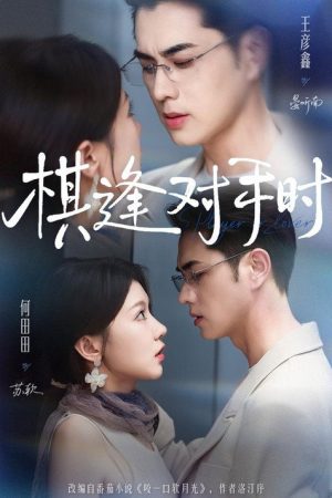 棋逢對手時 (2026) poster