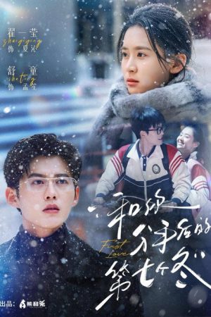 和你分手后的第七个冬 (2026) poster