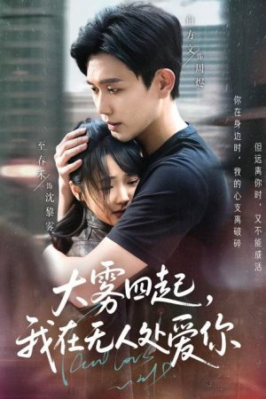 大雾四起，我在无人处爱你 (2025) poster