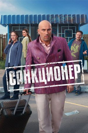 Санкционер (2025) poster