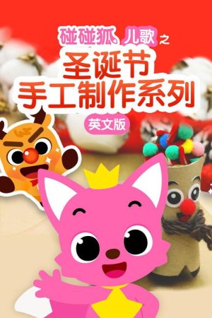 碰碰狐儿歌之圣诞节手工制作系列英文版 (2019) poster