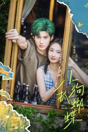 小狗抓蝴蝶 (2025) poster