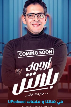أرجوك بلاش (2026) poster
