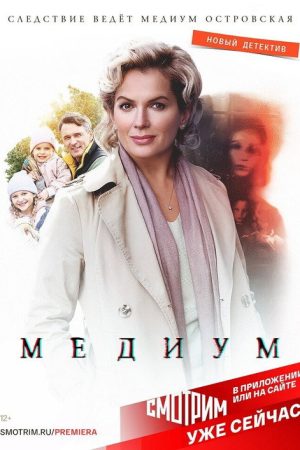 Медиум (2021) poster