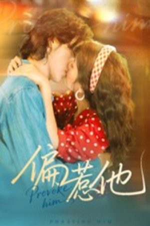 偏惹他 (2025) poster