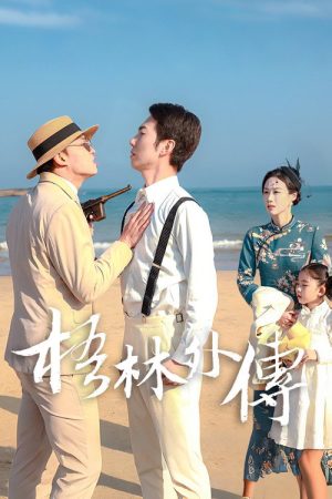 梧林外传 (2026) poster
