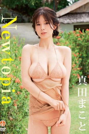 真田まこと Newtopia (2025) poster