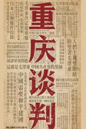 重庆谈判 (2023) poster