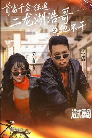 首富千金狂追二龙湖浩哥之他不干 (2026) poster