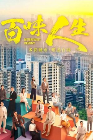 百味人生 (2025) poster