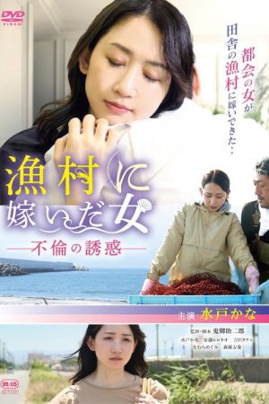 漁村に嫁いだ女 不倫の誘惑 (2025) poster