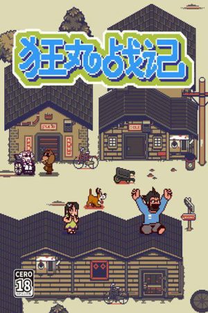 狂丸战记 (2016) poster