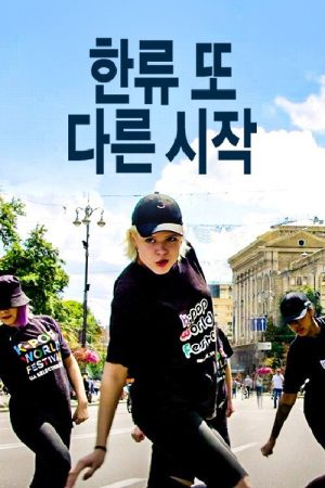 한류 또 다른 시작 (2018) poster