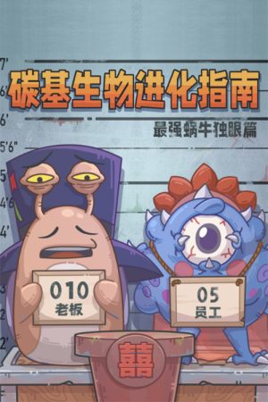 碳基生物进化指南：最强蜗牛独眼篇 (2026) poster