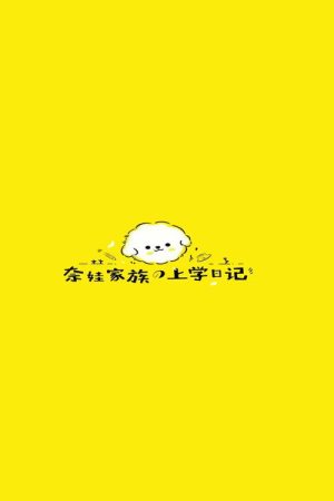 奈娃家族的上学日记 (2020) poster