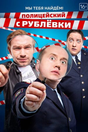 Полицейский с Рублёвки. Мы тебя найдём (2018) poster