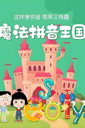 魔法拼音国 (2023) poster