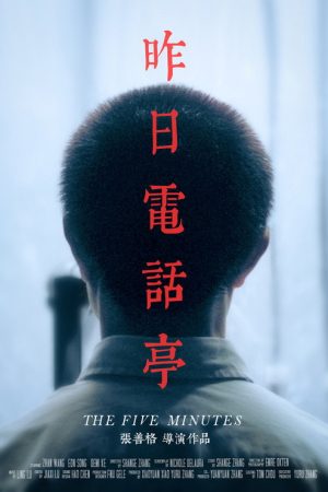 The Five Minutes (2019) poster