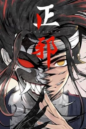 正邪 动态漫 (2021) poster