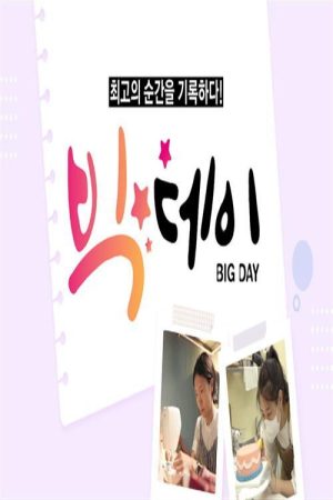 빅 데이 (2021) poster