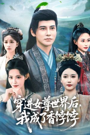 穿进女尊世界后，我成了香饽饽 (2025) poster